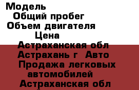  › Модель ­ Mitsubishi Outlander › Общий пробег ­ 160 000 › Объем двигателя ­ 2 400 › Цена ­ 650 000 - Астраханская обл., Астрахань г. Авто » Продажа легковых автомобилей   . Астраханская обл.,Астрахань г.